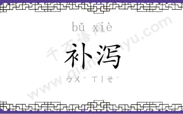 补泻