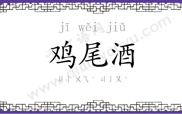 鸡尾酒