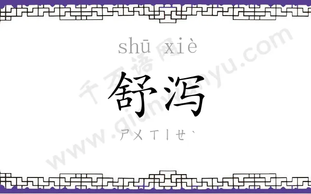 舒泻
