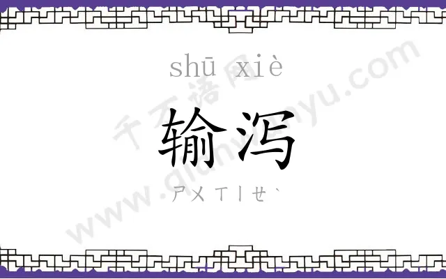输泻