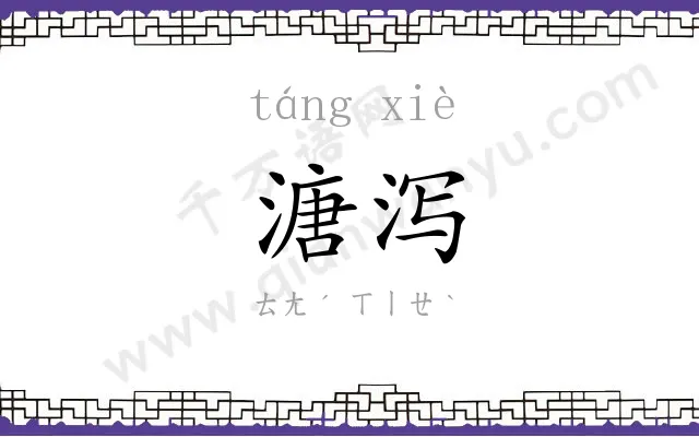 溏泻