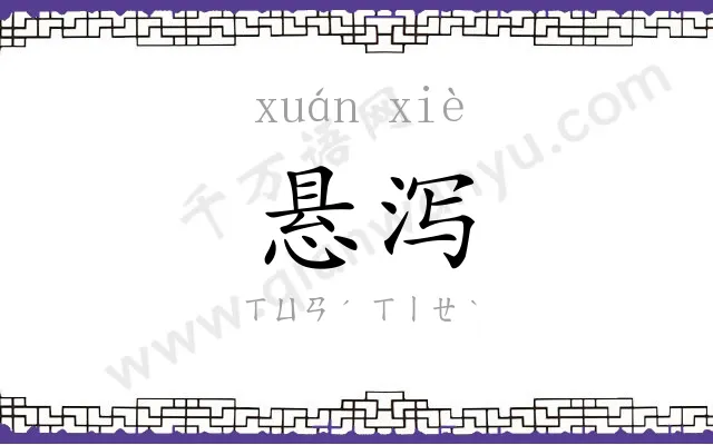悬泻