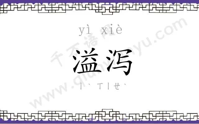 溢泻