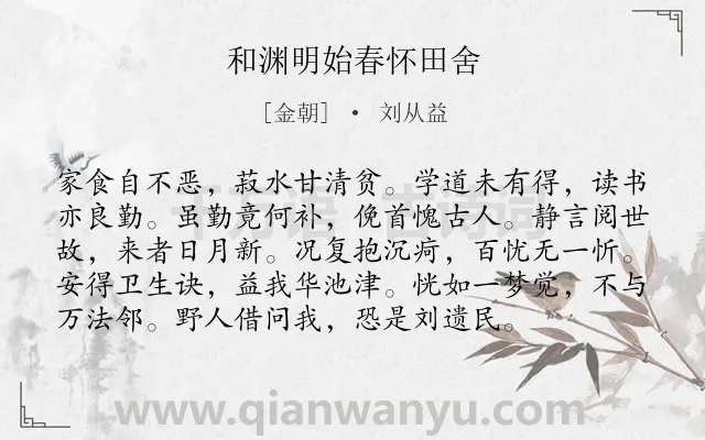 《和渊明始春怀田舍》作者是金朝的刘从益.诗词全文约共96字.