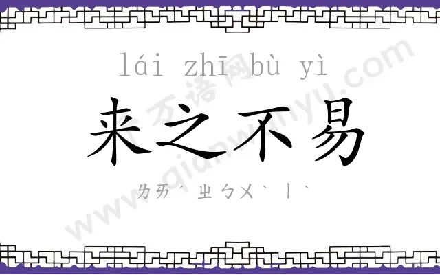 来之不易