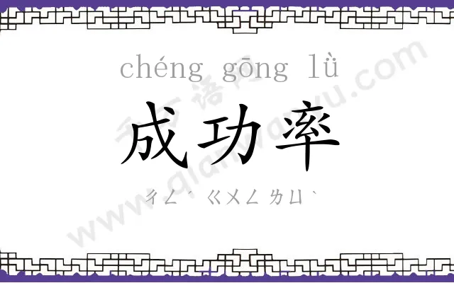 成功率