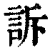 訴(清·印刷字体·康熙字典)