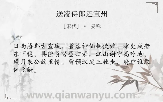 《送凌侍郎还宣州》作者是宋代的晏殊.本诗词属于送别;赞颂;写人类诗词.诗词全文约共64字.