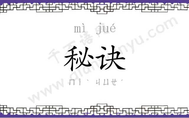 秘诀
