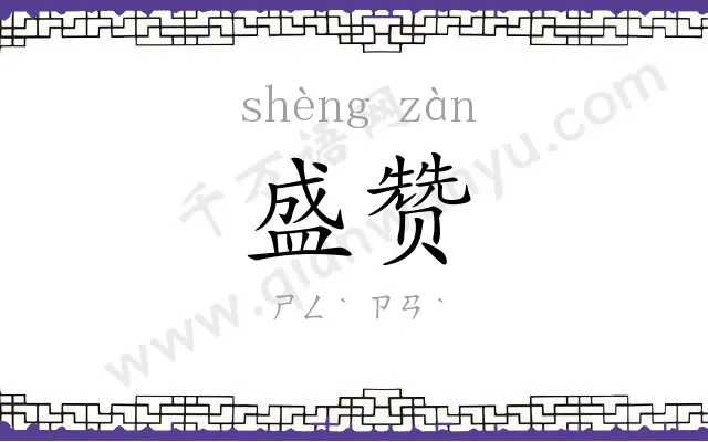 盛赞