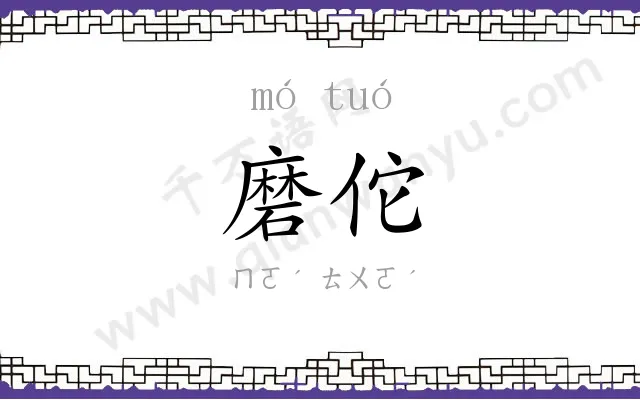 磨佗