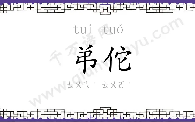 弚佗