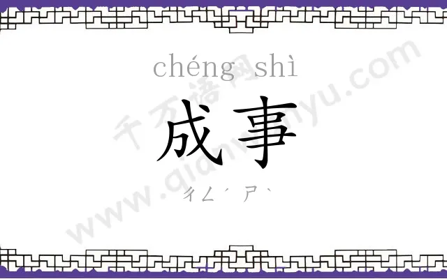 成事