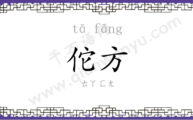 佗方