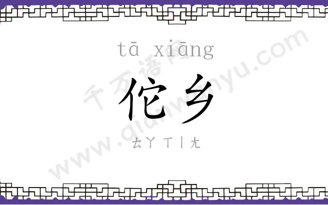 佗乡
