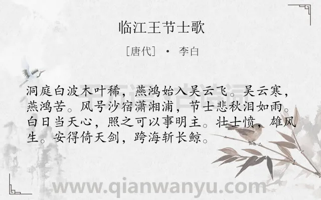 《临江王节士歌》作者是唐代的李白.本诗词属于歌颂;英雄;怀才不遇;失意类诗词.诗词全文约共74字.