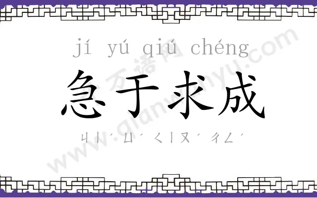 急于求成