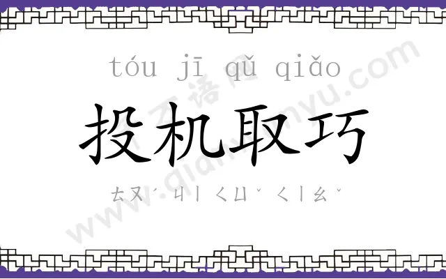 投机取巧