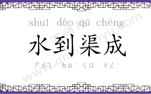 水到渠成