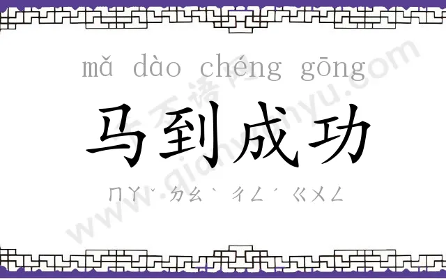 马到成功