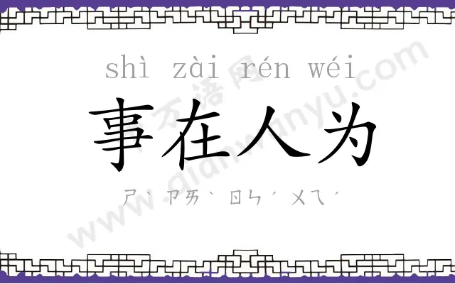 事在人为