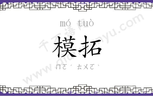 模拓