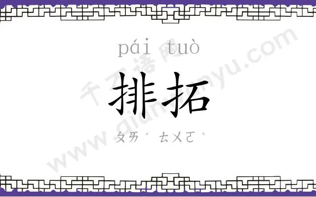 排拓
