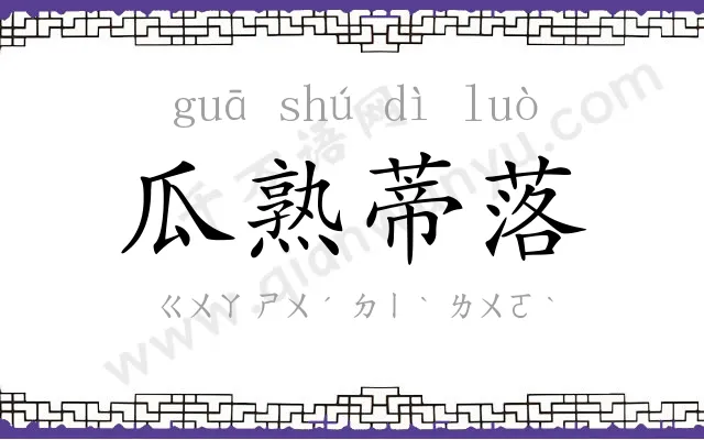 瓜熟蒂落