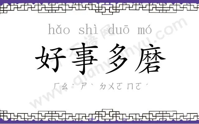 好事多磨