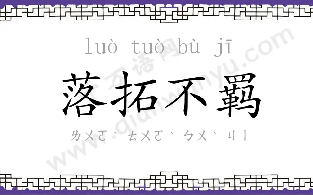 落拓不羁
