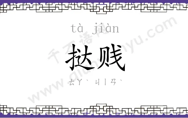 挞贱