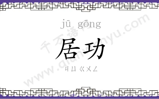 居功