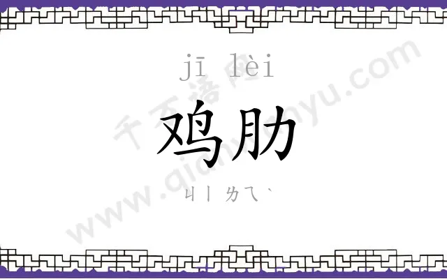 鸡肋