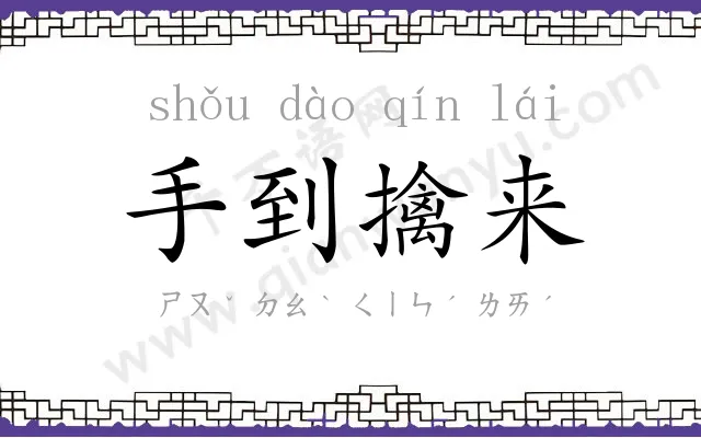 手到擒来