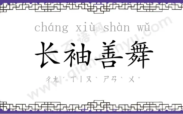 长袖善舞