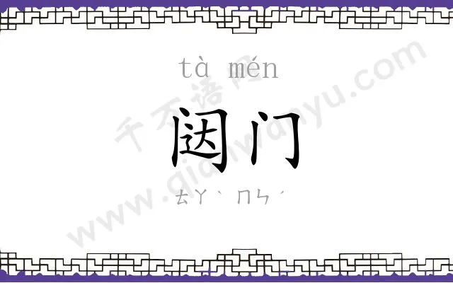 闼门
