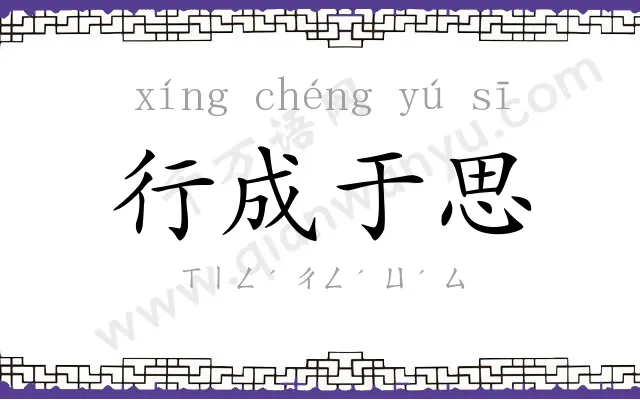 行成于思