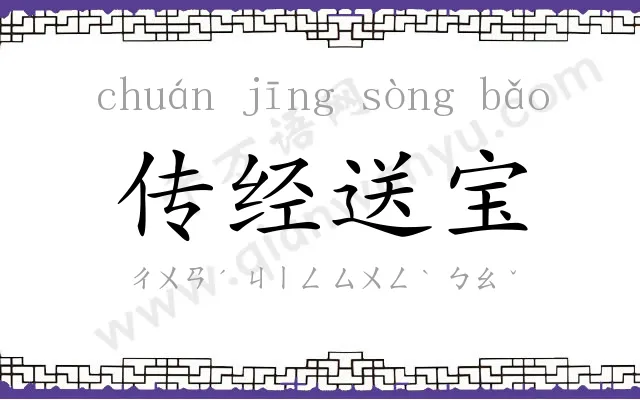 传经送宝