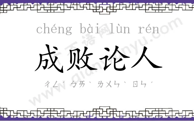 成败论人