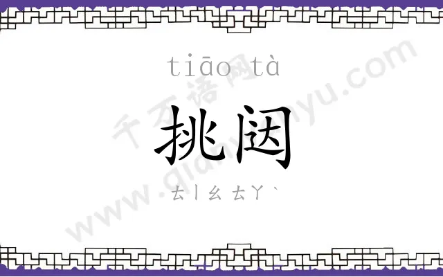 挑闼