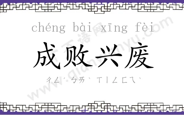 成败兴废