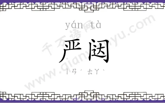 严闼