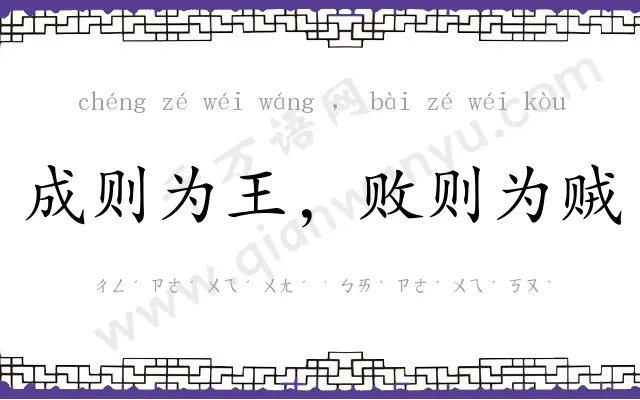 成则为王，败则为贼