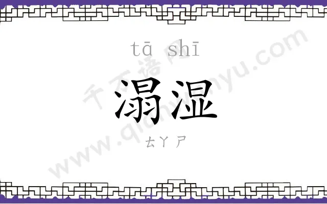 溻湿