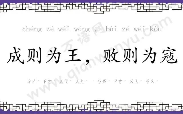 成则为王，败则为寇