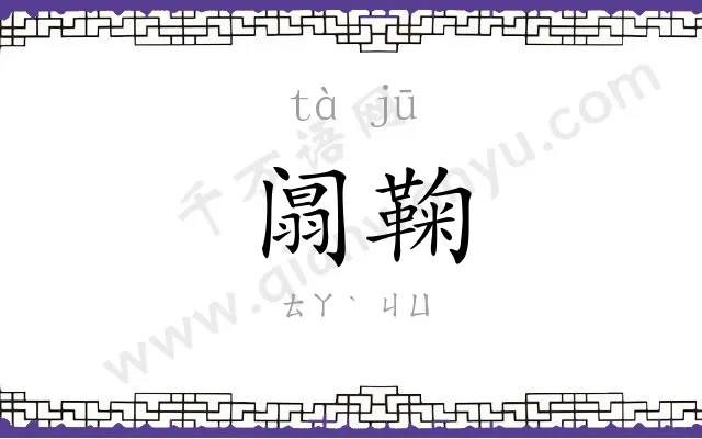 阘鞠