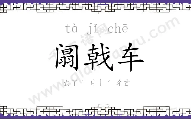 阘戟车