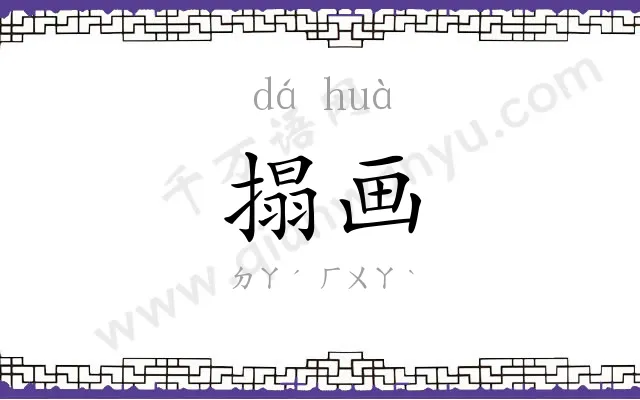 搨画