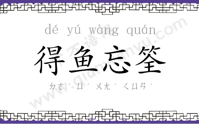 得鱼忘筌