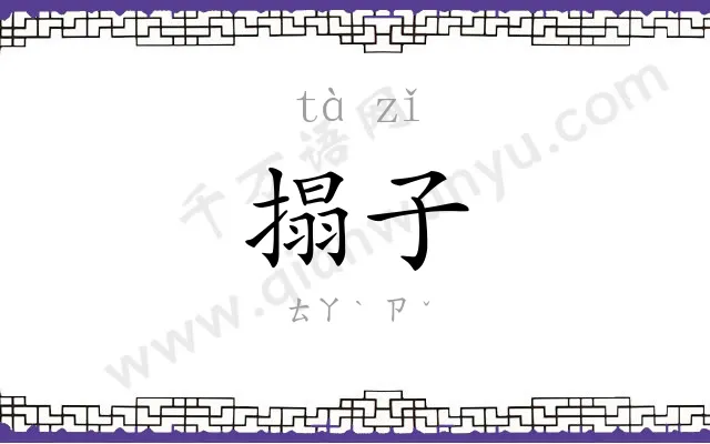 搨子